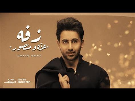 See more of ‎فؤاد عبدالواحد fouad abdulwahed‎ on facebook. فؤاد عبدالواحد - زفة عزة ومنصور (حصرياً) | 2020 - YouTube