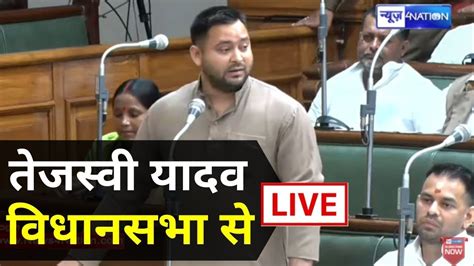 Tejashwi Yadav क सनए Bihar Vidhansabha स LIVE News4Nation YouTube