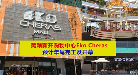 Today, there are more than 8000 gnc stores worldwide with over 80 stores in malaysia. 蕉赖新开购物中心Eko Cheras预计年尾开幕 - 辣手网