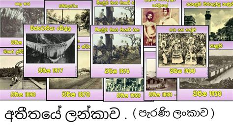 අතීතයේ ලන්කාවපැරණි ලංකාව History Off Sri Lanka Youtube