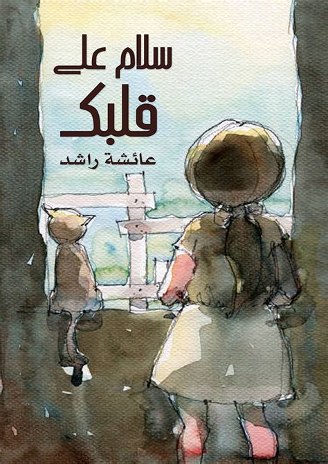 سلام على قلبك By عائشة راشد Goodreads