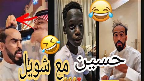 شويل وحسين ضحك في ضحك 😂 سنابات شويل تركي حسين السالم Youtube