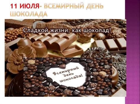 11 июля любители сладкого во всем мире отмечают день шоколада. 11 июля какой праздник в 2020 году, в России?