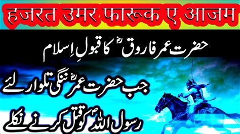 Hazrat Umar Farooq R Ka Qabool Islam True Story Of Umar Ibn Al