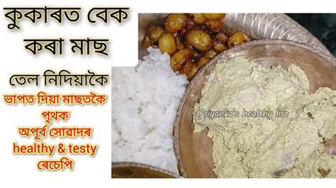 তল নদযক ককৰত বক কৰ মছ Backed fish Fish recipe Assamese