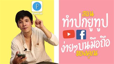 สอนทำปกยูทูปบนมือถืออย่างอะเอียด Trich Youtube