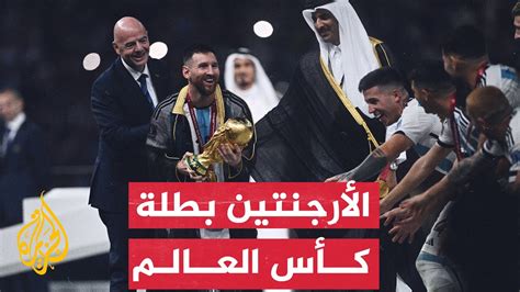 نشرة إيجاز الأرجنتين تتوج بكأس العالم قطر 2022 بعد الفوز على فرنسا