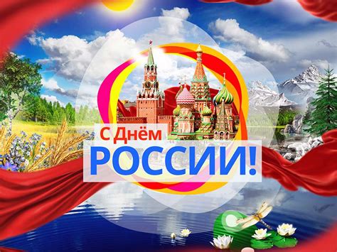Прикольные картинки с днем россии 12 июня. День России (День независимости России) 12 июля: описание ...
