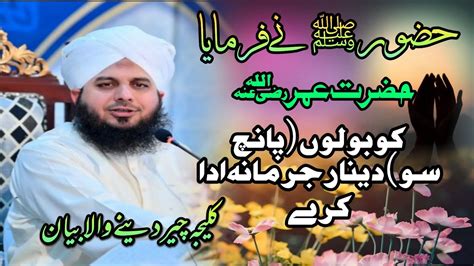 Hazrat Umar Farooq R A Ka Waqia By Peer Ajmal Raza Qadri Youtube
