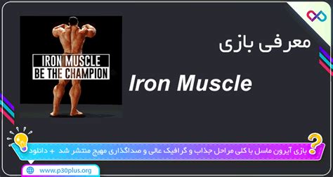 دانلود بازی Iron Muscle 0821‏ آیرون ماسل برای اندروید
