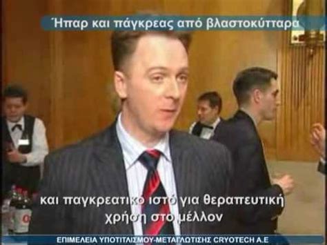 See more of ηπαρ on facebook. ΗΠΑΡ & ΠΑΓΚΡΕΑΣ ΑΠΟ ΒΛΑΣΤΟΚΥΤΤΑΡΑ CRYOTECH - YouTube