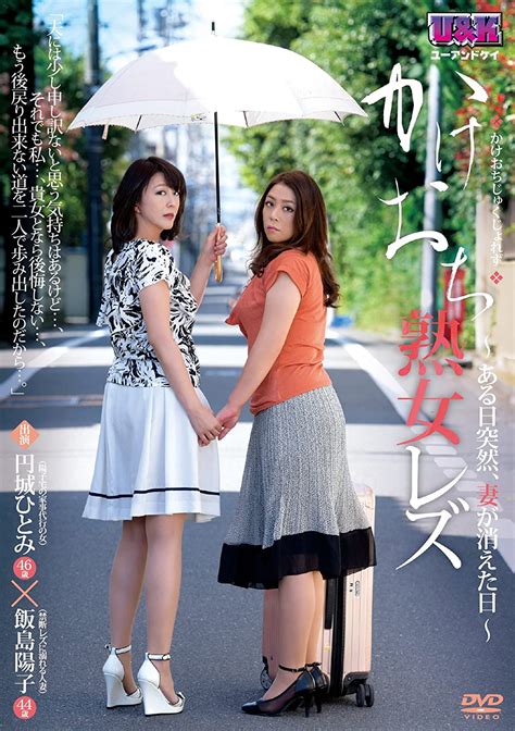 Jp かけおち熟女レズ~ある日突然、妻が消えた日~ 円城ひとみ 飯島陽子 Uandk Dvd 飯島陽子 円城ひとみ