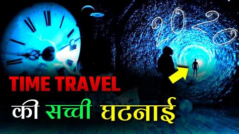 Time Travel Real Event Time Travel की सच्ची घटनाई World Big