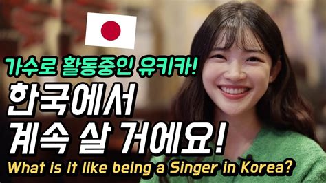 유키카가 한국에서 계속 살고싶은 이유는 한국에서 가수활동하는 일본인 유키카 외국인코리아 Youtube