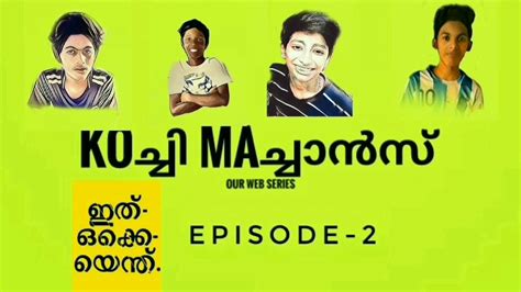 Koച്ചി Maച്ചാൻസ് ഇതൊക്കെ എന്ത് Malayalam Web Series Episode 2 Youtube