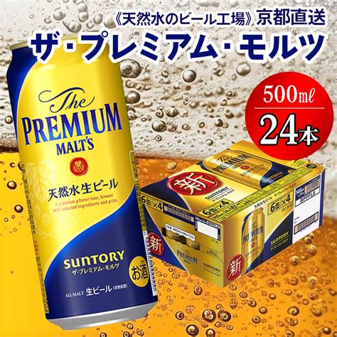 ＜天然水のビール工場＞京都直送 ザ・プレミアム・モルツ 500ml×24本 プレモル 0198 京都府長岡京市 セゾンのふるさと納税