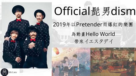 Official髭男dism 鬍子男樂團 以一首pretender 爆紅的日本樂團 13 日本樂團 Mrlan藍波 Youtube