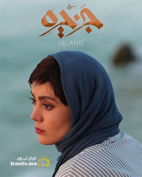 دانلود سریال جزیره قسمت 1 تا 13 با کیفیت 4k کامل بدون محدودیت ایران تی وی