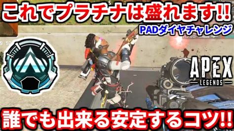 ランクで今すぐ使える！誰でも出来る漁夫対策教えます！padダイヤチャレンジ！ゴールドプラチナ必見！【apex Legends立ち回り解説】 │