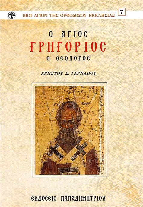 Κυκλοφοροῦν » πορφυριοσ καυσοκαλυβιτησ » συμεων ο νεοσ θεολογοσ » περισσότερα. Ο ΑΓΙΟΣ ΓΡΗΓΟΡΙΟΣ Ο ΘΕΟΛΟΓΟΣ | Ο Σωτήρ