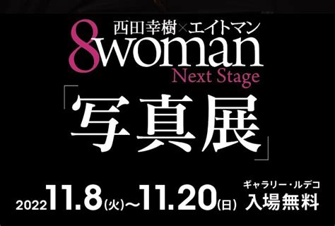 エイトマン【公式】8月5日『8woman 2022』スタート‼️15周年記念『8woman』のその先 On Twitter ドーン‼️ 8woman