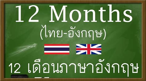 เดือนภาษาอังกฤษ 12 เดือน พร้อมคำอ่าน คำแปล เอาไว้ฝึกอ่านท่องจำทุกวันให้ขึ้นใจ ทุกคนสามารถท่องจำได้แล้วแหละว่าเดือนทั้ง 12 ภาษาไทยเขาว่ากัน. ภาษาอังกฤษ-ภาษาไทย คำศัพท์ คำอ่าน คำแปล บทสนทนา: คำศัพท์ ...