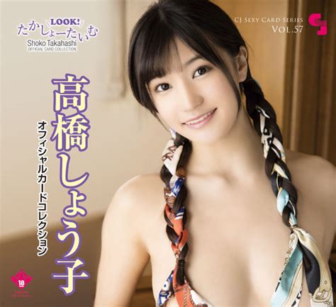 Cj Sexy Card Series Vol57 高橋しょう子 Official Card Collection ～look！たかしょーたいむ～ 12パック入りbox Amiamijp