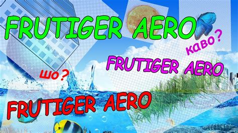 що таке Frutiger Aero Youtube
