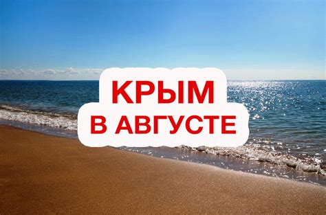 Пляжный отдых в Крыму в августе 2024 куда лучше поехать