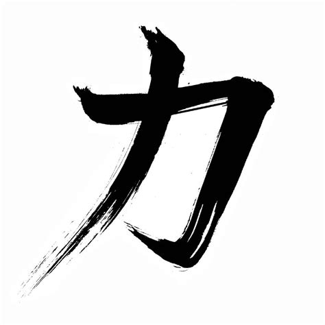 chikara - AikiWeb Aikido Image Gallery | Kanji tattoo, Strength tattoo