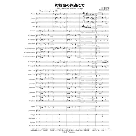 取寄 初航海の旅路にて 田丸和弥 吹奏楽 楽譜 M085804ミュージックストア・ジェイ・ピー 通販
