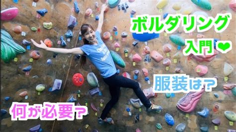 Jul 01, 2021 · ボルダリングを知らない方へ. 初めてのボルダリング!服装？用意するものは？チョークって ...