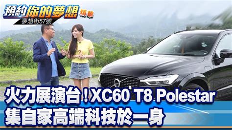 We did not find results for: 火力展演台!XC60 T8 Polestar集自家高端科技於一身《夢想街57號 預約你的夢想 精華篇》20200603 李冠儀 林大維 葉 ...