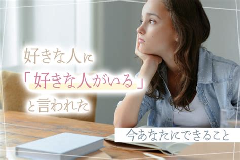 好きな人に「好きな人がいる」と言われた今あなたにできること6選 恋愛up！