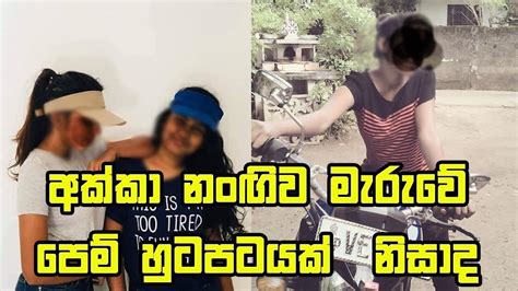 Akka Nangi අක්කා නංඟිව පෙම්හුටපටයක් නිසාද Youtube