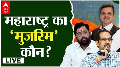 maharashtra political crisis live महाराष्ट्र का मुजरिम कौन maharashtra news youtube