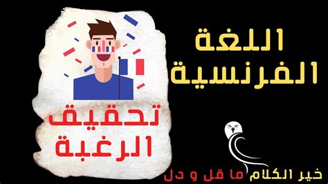 تحميل أفضل نماذج الفروض و الإختبارات و المستندات التعليمية (دروس، كتب، ملخصات، تمارين و مذكرات) في جميع المواد للطور التعليمي الإبتدائي، المتوسط و الثانوي. ‫لمحبي اللغة الفرنسية: كيف أتعلم؟ | المرحلة 1 ـ تحقيق ...