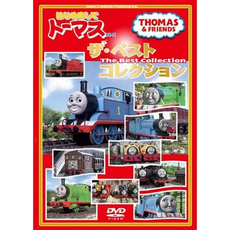 DVD はじめましてトーマスシリーズ 『ザ・ベストコレクション』 TO - トーマスグッズのオフィシャルストア きかんしゃトーマス公式オンラインストア
