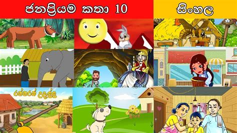 ජනප්‍රියම කථා 10 Sinhala Cartoon Surangana Katha 4k Uhd Sinhala