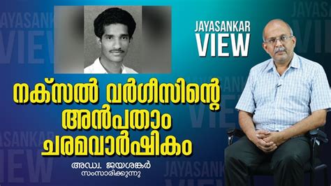 Adv jayashankar | well spoken. നക്സൽ വർഗീസിന്റെ അൻപതാം ചരമ വാർഷികം|Jayashanakr View|Adv ...