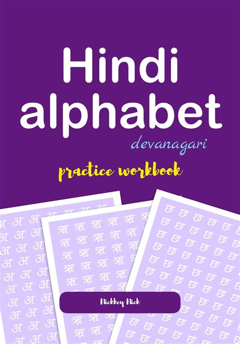 Hindi Alphabet Devanagari Practice Workbook 電子書籍 作：nickkey Nick Epub