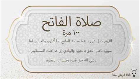 Salat Al Fatih X100 صلاة الفاتح مكررة 100 مرة لقضاء الحوائج والرزق