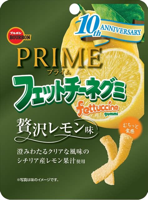 【中評価】ブルボン Primeフェットチーネグミ レモン味の感想・クチコミ・値段・価格情報【もぐナビ】