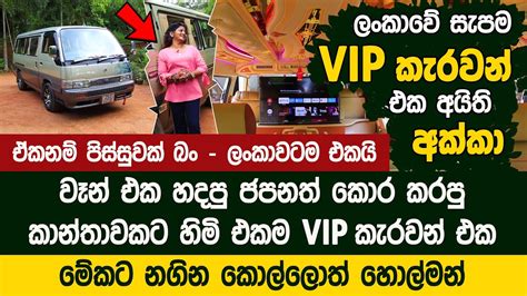 කාන්තාවකට අයිති ලංකාවේ සැපම Vip කැරවන් එක Sri Lankan First Vip