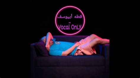 أبيوسف قطه صوت فقط Abyusif 2otta Vocal Only Youtube