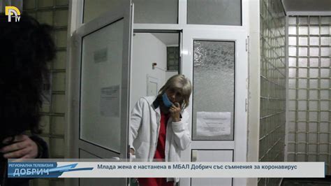 Млада жена е настанена в МБАЛ Добрич със съмнения за коронавирус