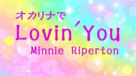 オカリナで「lovin’ You」（歌詞付き）／ミニー・リパートン Youtube