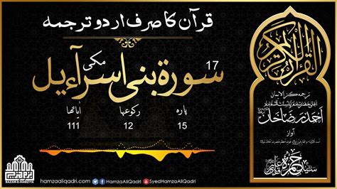 Surah Bani Israel Complete Kanzul Iman Only Urdu Translation Youtube