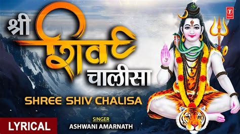 श्री शिव चालीसा 🙏shree shiv chalisa🙏 hindi english lyrics ashwani amarnath mahashivratri