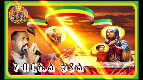 Ethiopian Orthodox Mezmur ገብርኤል ኃያል በሊቀ መዘምራን ቴዎድሮስ ዩሴፍ Youtube